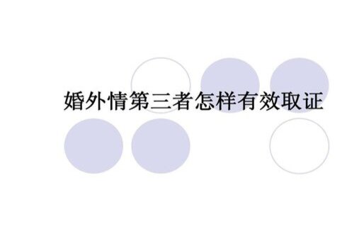 <b>广州婚外情调查取证：聪明女人的3条“小心机”</b>