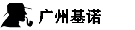 广州市私家侦探_广州市调查公司_广州婚外情调查_广州市侦探公司-广州基诺侦探事务所