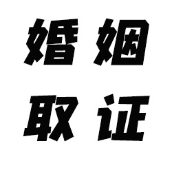 广州婚姻取证