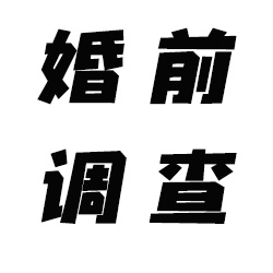 广州婚前调查