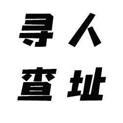 广州寻人查址