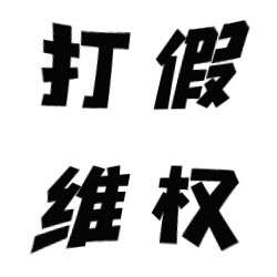 广州打假维权